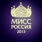 Сегодня состоится финал конкурса «Мисс Россия 2013»