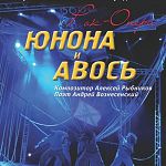 В Великом Новгороде – легендарная рок-опера «Юнона и Авось»