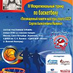 В Великом Новгороде стартовал баскетбольный турнир памяти Сергея Алексеевича Яшкина