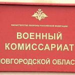 Назначен новый военный комиссар Новгородской области