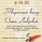 Завтра в Великом Новгороде состоится поэтический вечер Ольги Лавровой