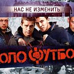 В Великом Новгороде прошёл «закрытый» показ фильма «Околофутбола»