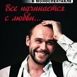 Максим Аверин везет в Великий Новгород моноспектакль «Всё начинается с любви»