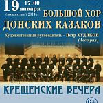 Большой хор донских казаков с Крещенским концертом выступит в Великом Новгороде 19 января