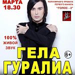На новгородский концерт Гелы Гуралиа приедут поклонники из Москвы, Петербурга и других городов