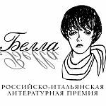 Поэт из Великого Новгорода получил российско-итальянскую премию «Белла»