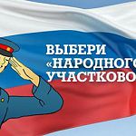 В Новгородской области выбирают «Народного участкового»