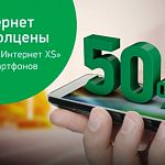 «МегаФон» предложил новгородцам тарифную опцию «Интернет XS» со скидкой 50%.