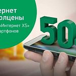 «МегаФон» предложил новгородцам тарифную опцию «Интернет XS» со скидкой 50%
