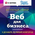 «Физики и Лирики» проведут в Великом Новгороде бесплатный семинар по интернет-технологиям в бизнесе