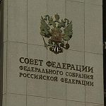Совет Федерации принял постановление по Новгородской области 