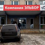 В Новгородской области арестовано имущество завода «Эльбор», задолжавшего банкам 