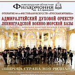 8 марта в филармонии выступит Адмиралтейский духовой оркестр Ленинградской военно-морской базы