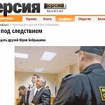 Газета «Версия» рассказала сегодня про «Одиннадцать друзей Юрия Бобрышева»