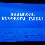 Новый фильм Аллы Осиповой прочно связывает Рахманинова с новгородской землей