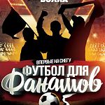 Фанатский футбольный турнир в Великом Новгороде впервые хотят провести на снегу