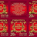 В Старой Руссе сегодня состоится гашение уникальной марки
