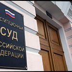 Конституционный суд вынес решение по иску военнослужащих ФСО из Новгородской области