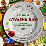 На кулинарном шоу новгородцы полакомились левантийским фатушем и шнопским салатом