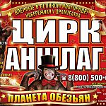 Открыта online-продажа билетов в цирк «Аншлаг»!