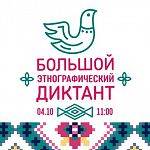 Сегодня в Новгородской области проходит Большой этнографический диктант 