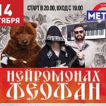 Нейромонах Феофан порадует новгородцев сегодня вечером в клубе «Metro»