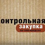 Вышел третий сюжет «Контрольной закупки по-новгородски»