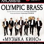 В Великом Новгороде сегодня - концерт Olympic Brass