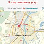 Новгородцы добавили ещё несколько адресов на карту убитых дорог 