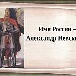 Патриарх призвал сделать Александра Невского популярным в соцсетях 