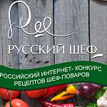 Шеф-повара от Санкт-Петербурга  до Владивостока участвуют в кулинарном конкурсе «Русский шеф» 