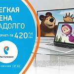 Все лето – легкая цена на «Домашний интернет» и «Интерактивное ТВ» от «Ростелекома»