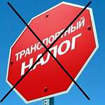 Новгородцы собрались отменить транспортный налог