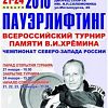 Сергей Скочек и Наталья Крикунова - победители Всероссийского турнира и Чемпионата СЗФО по пауэрлифтингу Сергей Скочек и Наталья Крикунова - победители Всероссийского турнира и Чемпионата СЗФО по пауэрлифтингу