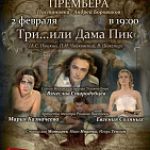 Международный театральный центр Романа Виктюка: спектакль «Три…или Дама Пик»