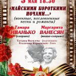 Концерт «Майскими короткими ночами…»