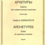Владимир Коровицын, член Союза композиторов России, написал новое сочинение для симфонического оркестра
