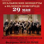 В Великом Новгороде выступят музыканты из Италии: концерт   итальянского оркестра саксофонов 