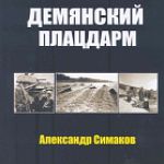 В Демянске состоится презентация книги Александра Симакова 