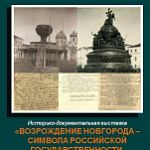 Историко-документальная выставка 