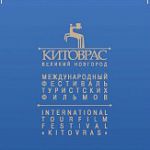 Открылся III –й Международный фестиваль фильмов индустрии культуры и туризма «Китоврас»