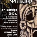Выставка трех новгородских художников под названием «Фольклор» в Валдае