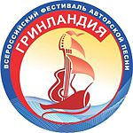 Всероссийский фестиваль авторской песни 