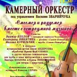 Камерный оркестр областной филармонии: «Смеемся и радуемся вместе с остроумной музыкой»