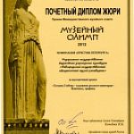 Выставка музея-заповедника приняла участие в конкурсе «Музейный Олимп»