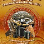             Международный детско-юношеский фестиваль народных оркестров  «Парад оркестров Господин Великий Новгород»