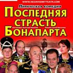 Московский независимый театр представит лирическую комедию  «Последняя страсть Бонапарта»