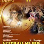 Звезды петербургской оперетты представляют оперетту «ЛЕТУЧАЯ МЫШЬ»