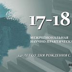 Межрегиональная научно-практическая конференция, посвященная 140-летию со дня рождения С. В. Рахманинова