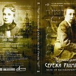 К 140-летию Рахманинова: выпущены диски с музыкой детства великого композитора